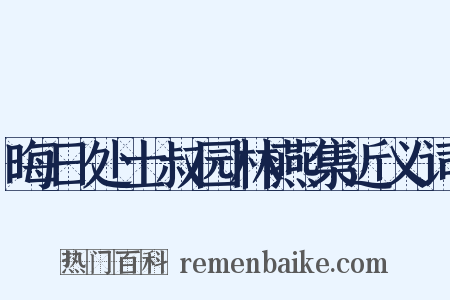 晦日处士叔园林燕集近义词是什么意思的图片